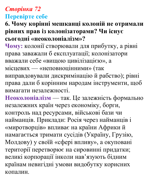 Сторінка 72, перевірте себе, завдання 6 Відповідь до завдання 6 «Перевірте себе» (с. 72, § 36) з історії: Україна і світ для 9 класу, Васильків 2026 ч.2...