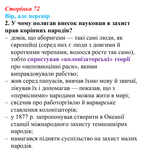 Сторінка 72, вір але перевір, завдання 2 Відповідь до рубрики «Вір, але перевір», завдання 2 (с. 72, § 36) з історії: Україна і світ для 9 класу, Васильків 2026...