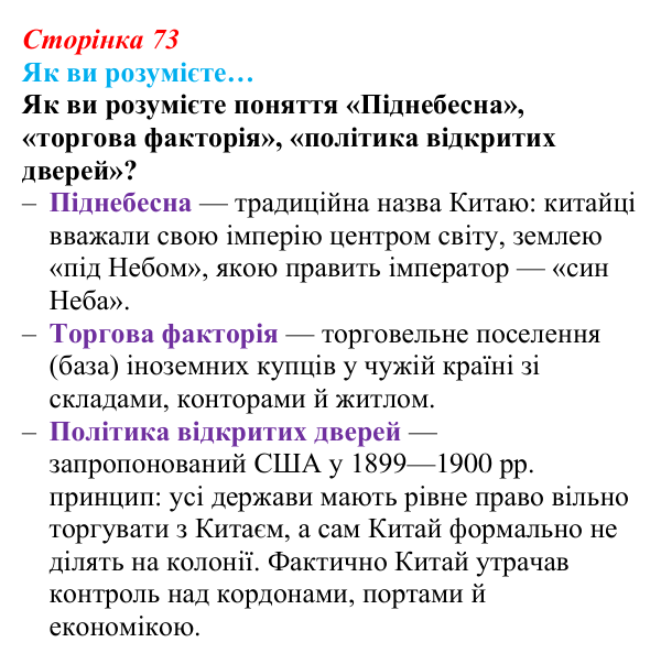 Сторінка 73, як ви розумієте Відповідь до рубрики «Як ви розумієте» (с. 73, § 37) з історії: Україна і світ для 9 класу, Васильків 2026 ч.2: Китай...