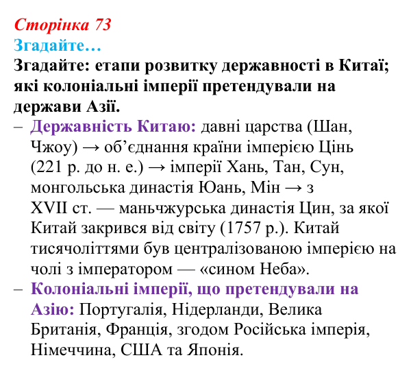 Сторінка 73, згадайте Відповідь до рубрики «Згадайте» (с. 73, § 37) з історії: Україна і світ для 9 класу, Васильків 2026 ч.2: Китай: боротьба...