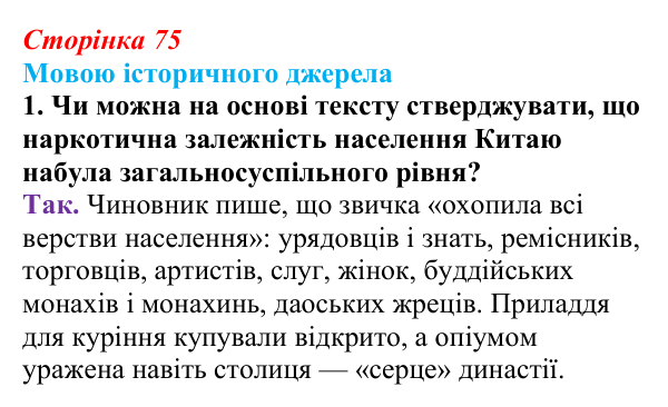 Сторінка 75, мовою джерела, завдання 1 Відповідь до завдання 1 до джерела (с. 75, § 37) з історії: Україна і світ для 9 класу, Васильків 2026 ч.2: Китай...