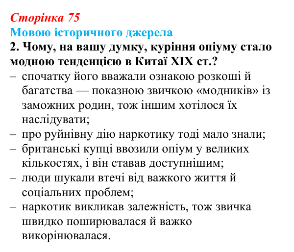 Сторінка 75, мовою джерела, завдання 2 Відповідь до завдання 2 до джерела (с. 75, § 37) з історії: Україна і світ для 9 класу, Васильків 2026 ч.2: Китай...