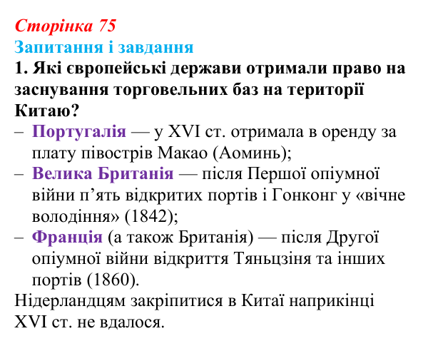 Сторінка 75, завдання 1 Відповідь до завдання 1 (с. 75, § 37) з історії: Україна і світ для 9 класу, Васильків 2026 ч.2: Китай: боротьба...
