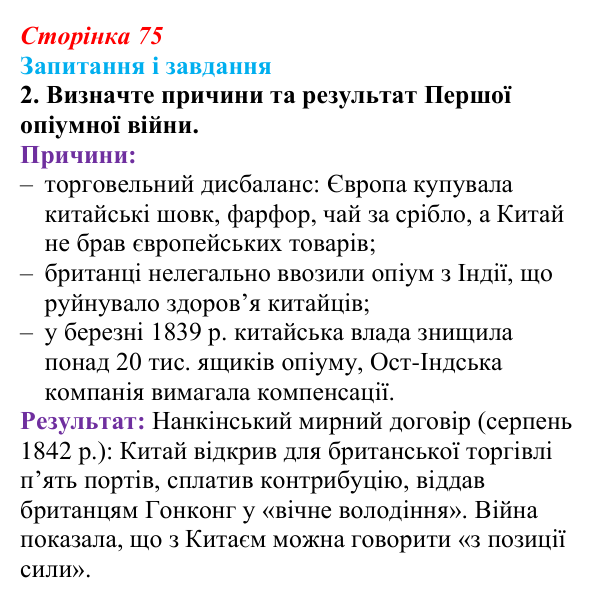 Відповідь до завдання 2 (с. 75, § 37) з історії: Україна і світ для 9 класу, Васильків 2026 ч.2: Китай: боротьба...