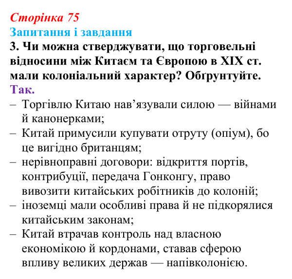 Сторінка 75, завдання 3 Відповідь до завдання 3 (с. 75, § 37) з історії: Україна і світ для 9 класу, Васильків 2026 ч.2: Китай: боротьба...