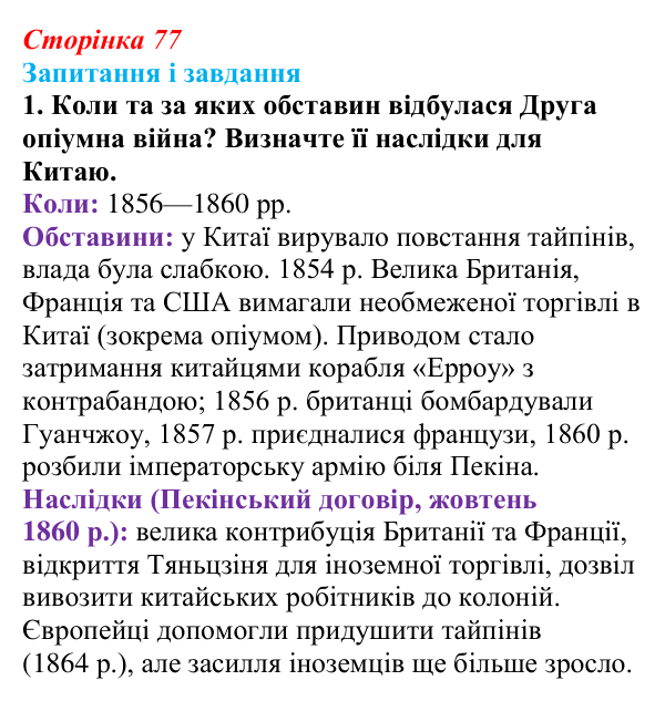 Сторінка 77, завдання 1 Відповідь до завдання 1 (с. 77, § 37) з історії: Україна і світ для 9 класу, Васильків 2026 ч.2: Китай: боротьба...