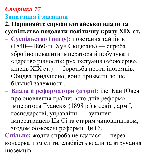 Відповідь до завдання 2 (с. 77, § 37) з історії: Україна і світ для 9 класу, Васильків 2026 ч.2: Китай: боротьба...