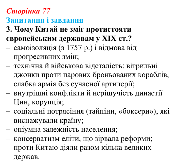 Сторінка 77, завдання 3 Відповідь до завдання 3 (с. 77, § 37) з історії: Україна і світ для 9 класу, Васильків 2026 ч.2: Китай: боротьба...