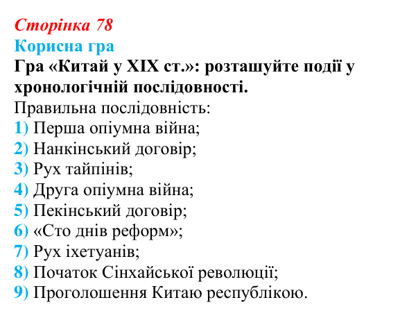 Сторінка 78, корисна гра Відповідь до рубрики «Корисна гра» (с. 78, § 37) з історії: Україна і світ для 9 класу, Васильків 2026 ч.2: Китай...