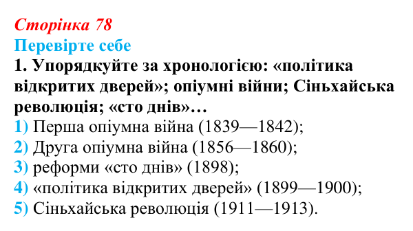 Сторінка 78, перевірте себе, завдання 1 Відповідь до завдання 1 «Перевірте себе» (с. 78, § 37) з історії: Україна і світ для 9 класу, Васильків 2026 ч.2: Китай...
