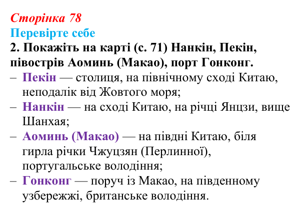 Сторінка 78, перевірте себе, завдання 2 Відповідь до завдання 2 «Перевірте себе» (с. 78, § 37) з історії: Україна і світ для 9 класу, Васильків 2026 ч.2: Китай...