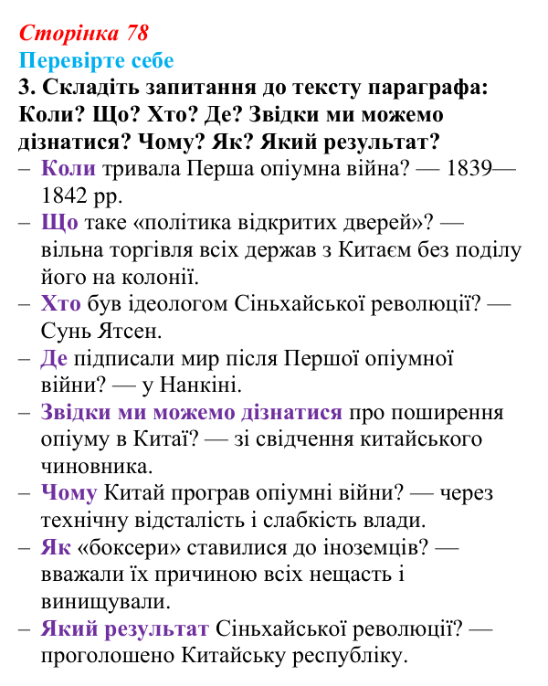 Відповідь до завдання 3 «Перевірте себе» (с. 78, § 37) з історії: Україна і світ для 9 класу, Васильків 2026 ч.2: Китай...