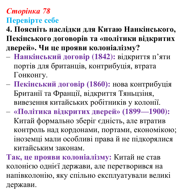 Відповідь до завдання 4 «Перевірте себе» (с. 78, § 37) з історії: Україна і світ для 9 класу, Васильків 2026 ч.2: Китай...