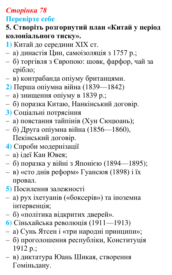 Сторінка 78, перевірте себе, завдання 5 Відповідь до завдання 5 «Перевірте себе» (с. 78, § 37) з історії: Україна і світ для 9 класу, Васильків 2026 ч.2: Китай...