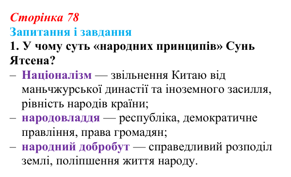 Відповідь до завдання 1 (с. 78, § 37) з історії: Україна і світ для 9 класу, Васильків 2026 ч.2: Китай: боротьба...