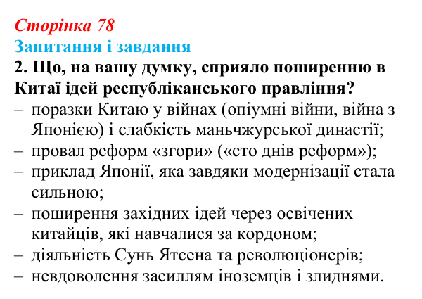 Сторінка 78, завдання 2 Відповідь до завдання 2 (с. 78, § 37) з історії: Україна і світ для 9 класу, Васильків 2026 ч.2: Китай: боротьба...