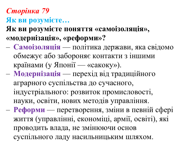 Сторінка 79, як ви розумієте Відповідь до рубрики «Як ви розумієте» (с. 79, § 38) з історії: Україна і світ для 9 класу, Васильків 2026 ч.2: Японія...