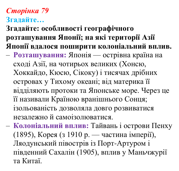 Сторінка 79, згадайте Відповідь до рубрики «Згадайте» (с. 79, § 38) з історії: Україна і світ для 9 класу, Васильків 2026 ч.2: Японія...