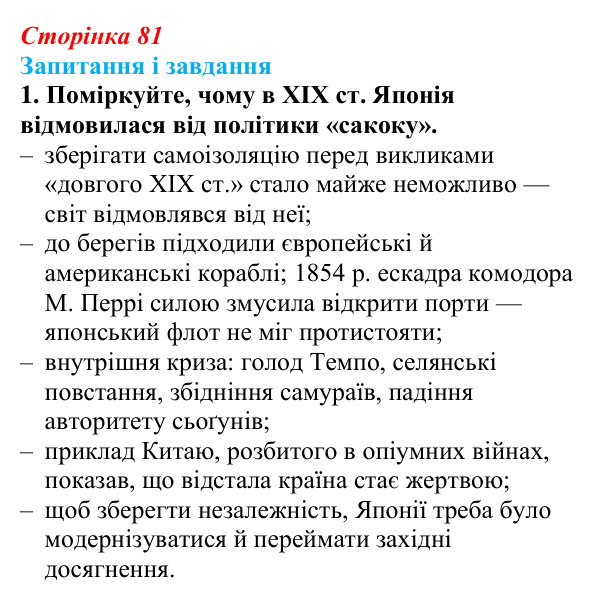 Сторінка 81, завдання 1 Відповідь до завдання 1 (с. 81, § 38) з історії: Україна і світ для 9 класу, Васильків 2026 ч.2: Японія європейська...