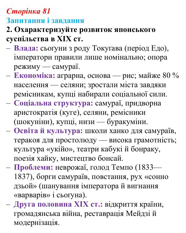 Сторінка 81, завдання 2 Відповідь до завдання 2 (с. 81, § 38) з історії: Україна і світ для 9 класу, Васильків 2026 ч.2: Японія європейська...