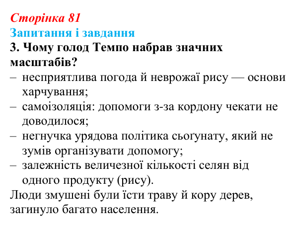 Сторінка 81, завдання 3 Відповідь до завдання 3 (с. 81, § 38) з історії: Україна і світ для 9 класу, Васильків 2026 ч.2: Японія європейська...