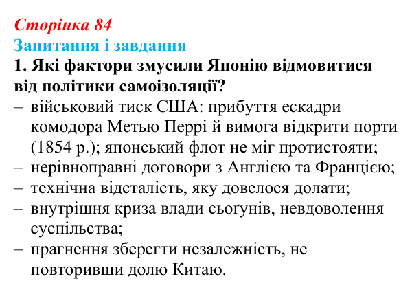 Сторінка 84, завдання 1 Відповідь до завдання 1 (с. 84, § 38) з історії: Україна і світ для 9 класу, Васильків 2026 ч.2: Японія європейська...
