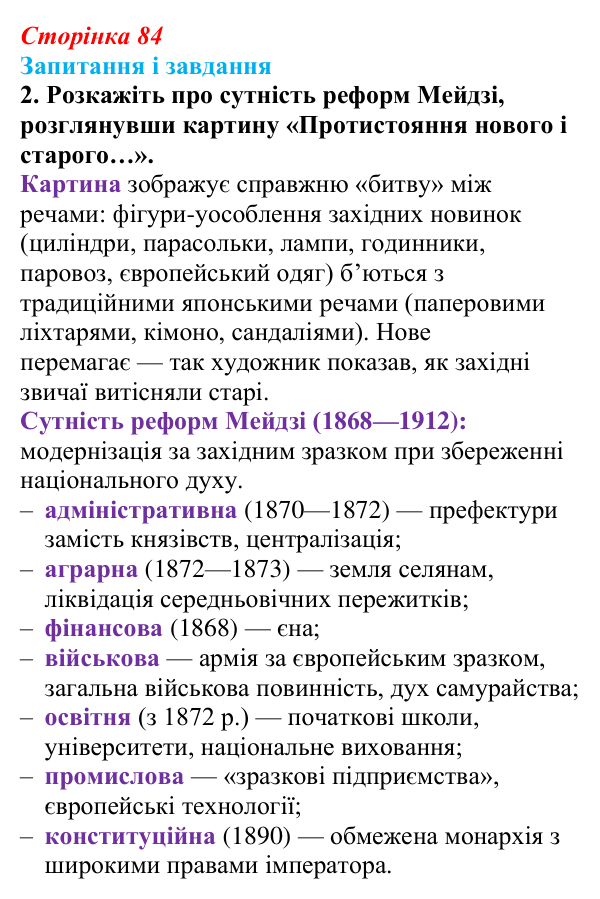 Сторінка 84, завдання 2 Відповідь до завдання 2 (с. 84, § 38) з історії: Україна і світ для 9 класу, Васильків 2026 ч.2: Японія європейська...