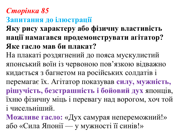 Відповідь до запитання до ілюстрації (с. 85, § 38) з історії: Україна і світ для 9 класу, Васильків 2026 ч.2: Японія...