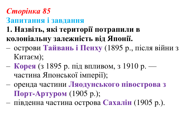 Відповідь до завдання 1 (с. 85, § 38) з історії: Україна і світ для 9 класу, Васильків 2026 ч.2: Японія європейська...