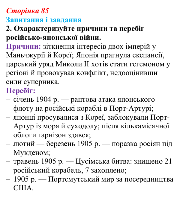 Сторінка 85, завдання 2 Відповідь до завдання 2 (с. 85, § 38) з історії: Україна і світ для 9 класу, Васильків 2026 ч.2: Японія європейська...