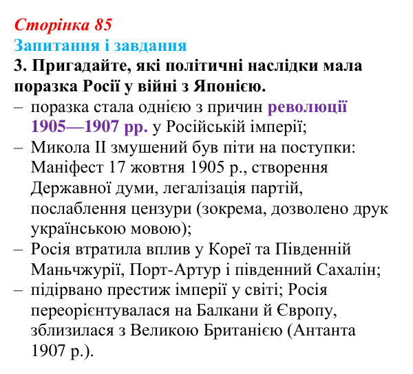 Сторінка 85, завдання 3 Відповідь до завдання 3 (с. 85, § 38) з історії: Україна і світ для 9 класу, Васильків 2026 ч.2: Японія європейська...