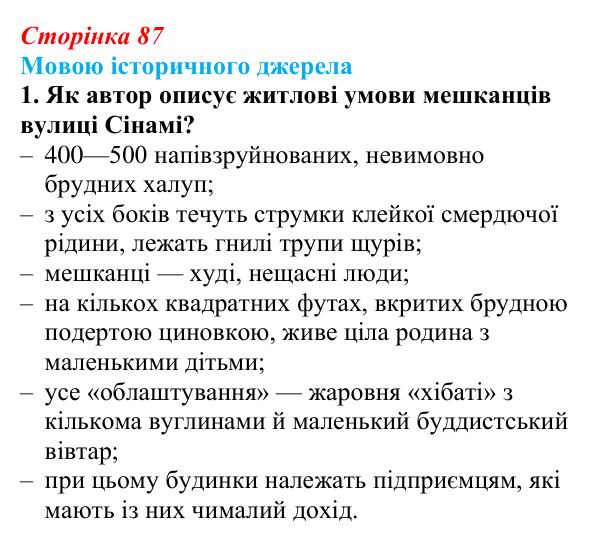 Відповідь до завдання 1 до джерела 1 (с. 87, § 38) з історії: Україна і світ для 9 класу, Васильків 2026 ч.2: Японія...
