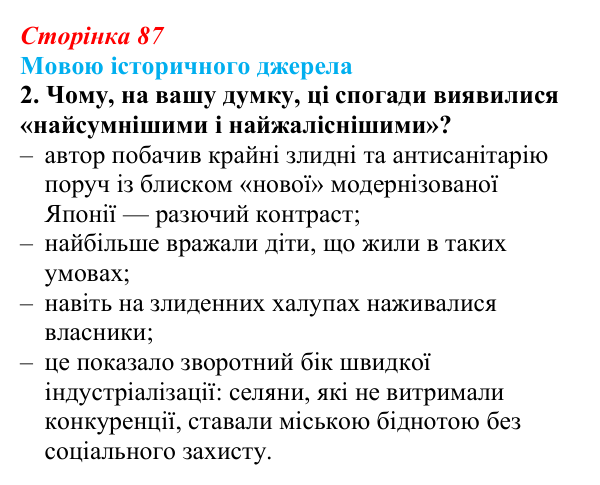 Відповідь до завдання 2 до джерела 1 (с. 87, § 38) з історії: Україна і світ для 9 класу, Васильків 2026 ч.2: Японія...