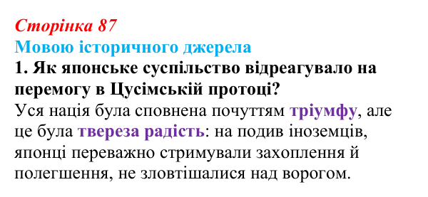 Відповідь до завдання 1 до джерела 2 (с. 87, § 38) з історії: Україна і світ для 9 класу, Васильків 2026 ч.2: Японія...