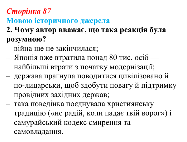 Сторінка 87, джерело 2, завдання 2 Відповідь до завдання 2 до джерела 2 (с. 87, § 38) з історії: Україна і світ для 9 класу, Васильків 2026 ч.2: Японія...