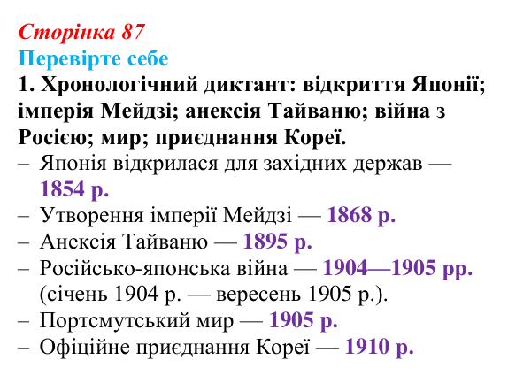Відповідь до завдання 1 «Перевірте себе» (с. 87, § 38) з історії: Україна і світ для 9 класу, Васильків 2026 ч.2: Японія...