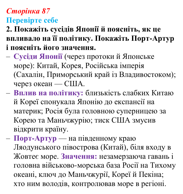 Відповідь до завдання 2 «Перевірте себе» (с. 87, § 38) з історії: Україна і світ для 9 класу, Васильків 2026 ч.2: Японія...