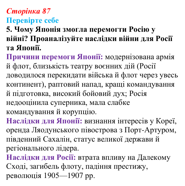 Відповідь до завдання 5 «Перевірте себе» (с. 87, § 38) з історії: Україна і світ для 9 класу, Васильків 2026 ч.2: Японія...