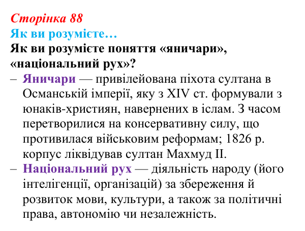 Сторінка 88, як ви розумієте Відповідь до рубрики «Як ви розумієте» (с. 88, § 39) з історії: Україна і світ для 9 класу, Васильків 2026 ч.2: Османська...