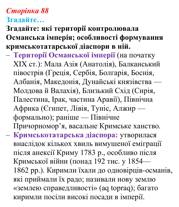 Сторінка 88, згадайте Відповідь до рубрики «Згадайте» (с. 88, § 39) з історії: Україна і світ для 9 класу, Васильків 2026 ч.2: Османська імперія...