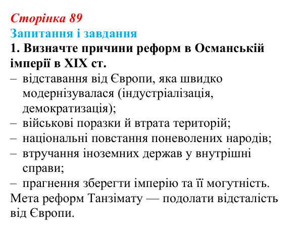 Сторінка 89, завдання 1 Відповідь до завдання 1 (с. 89, § 39) з історії: Україна і світ для 9 класу, Васильків 2026 ч.2: Османська імперія...