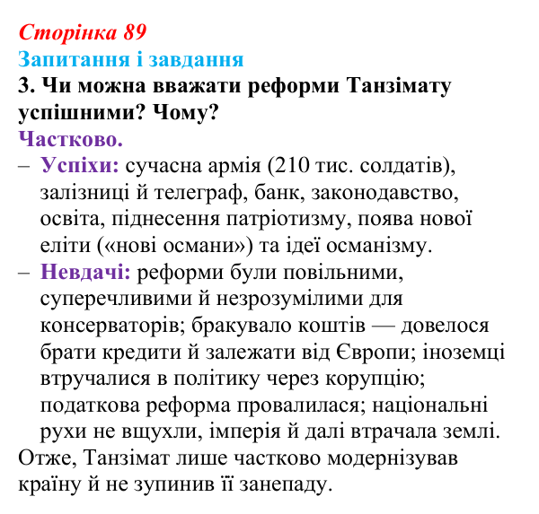 Сторінка 89, завдання 3 Відповідь до завдання 3 (с. 89, § 39) з історії: Україна і світ для 9 класу, Васильків 2026 ч.2: Османська імперія...