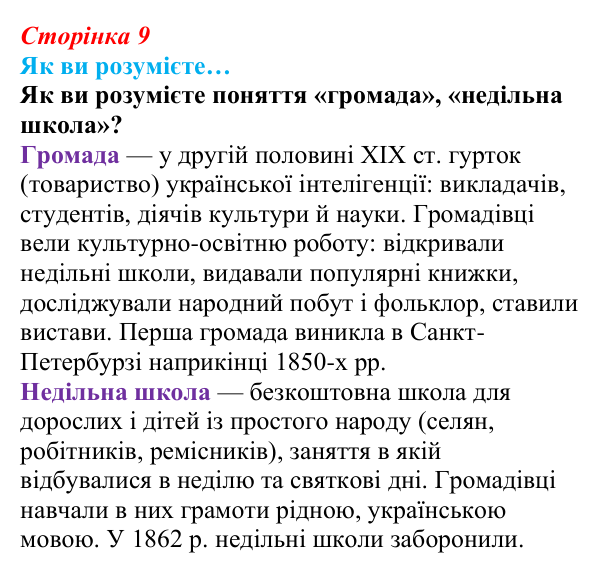 Сторінка 9, як ви розумієте Відповідь до рубрики «Як ви розумієте» (с. 9, § 31) з історії: Україна і світ для 9 класу, Васильків 2026 ч.2: Українці...