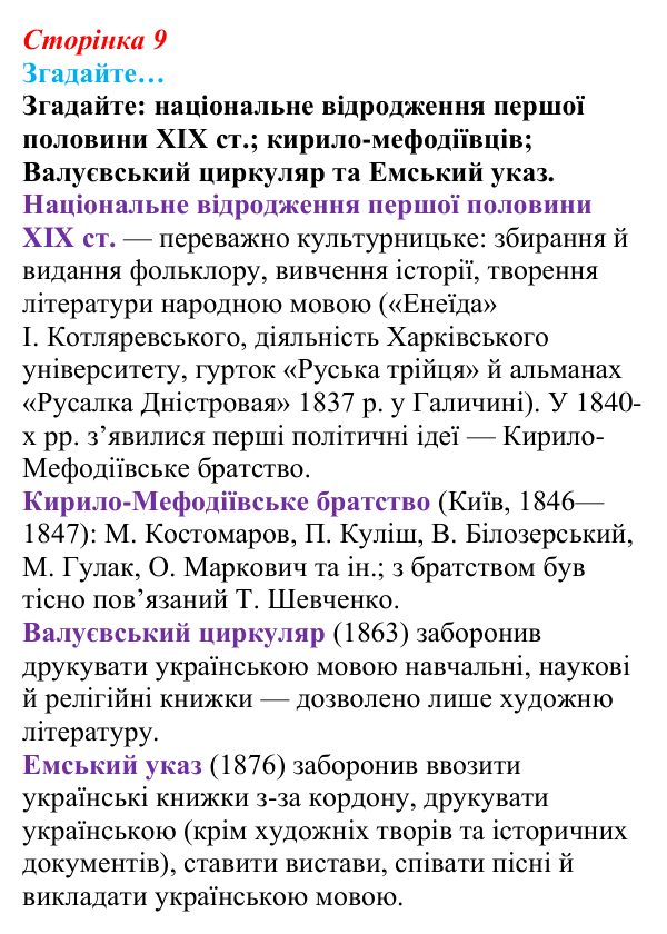 Сторінка 9, згадайте Відповідь до рубрики «Згадайте» (с. 9, § 31) з історії: Україна і світ для 9 класу, Васильків 2026 ч.2: Українці...