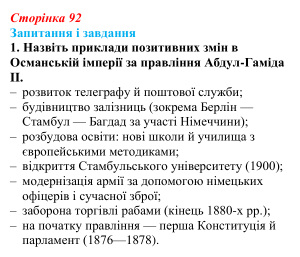 Сторінка 92, завдання 1 Відповідь до завдання 1 (с. 92, § 39) з історії: Україна і світ для 9 класу, Васильків 2026 ч.2: Османська імперія...