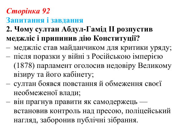 Сторінка 92, завдання 2 Відповідь до завдання 2 (с. 92, § 39) з історії: Україна і світ для 9 класу, Васильків 2026 ч.2: Османська імперія...