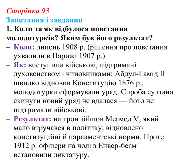 Відповідь до завдання 1 (с. 93, § 39) з історії: Україна і світ для 9 класу, Васильків 2026 ч.2: Османська імперія...