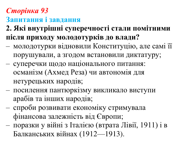 Сторінка 93, завдання 2 Відповідь до завдання 2 (с. 93, § 39) з історії: Україна і світ для 9 класу, Васильків 2026 ч.2: Османська імперія...