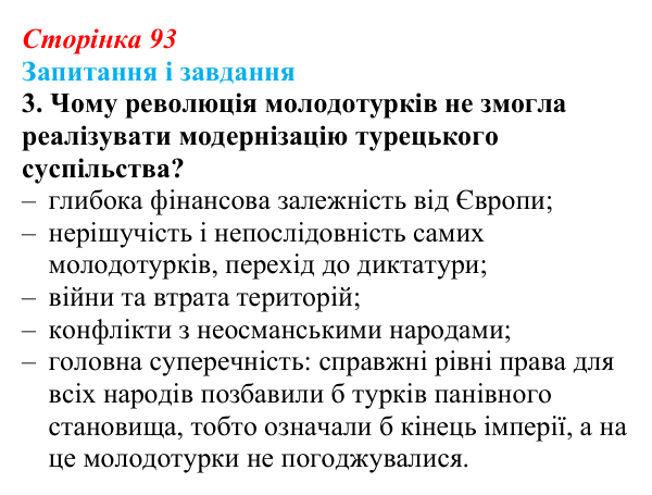Сторінка 93, завдання 3 Відповідь до завдання 3 (с. 93, § 39) з історії: Україна і світ для 9 класу, Васильків 2026 ч.2: Османська імперія...
