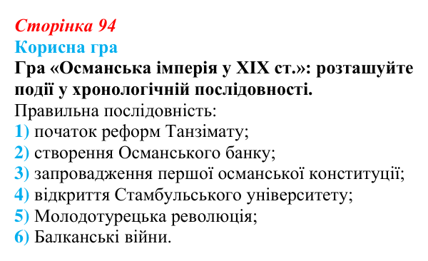 Сторінка 94, корисна гра Відповідь до рубрики «Корисна гра» (с. 94, § 39) з історії: Україна і світ для 9 класу, Васильків 2026 ч.2: Османська...